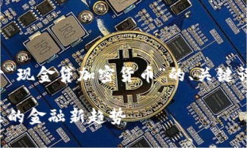 为了满足您的需求,以下是关于“现金贷加密货币”的、关键词、内容大纲及相应的问题讨论。
现金贷与加密货币的结合:未来的金融新趋势