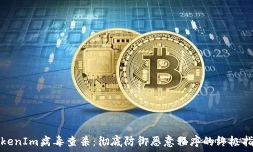  
TokenIm病毒查杀：彻底防御恶意程序的终极指南