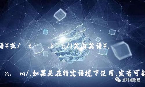 “tokenim”可以分为两个部分来发音： 

- “token”的发音类似于/ˈtoʊ.kən/（美国英语）或/ˈtəʊ.kən/（英国英语）。
- “im”的发音类似于/ɪm/。

所以 