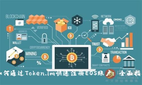 如何通过Token.im快速注册EOS账户: 全面指南