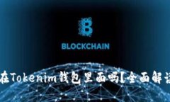 空投发的币都在Tokenim钱包里面吗？全面解读空投