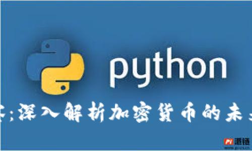 永州观察:深入解析加密货币的未来与机遇