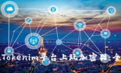 如何在Tokenim平台上玩加密猫：全面指南