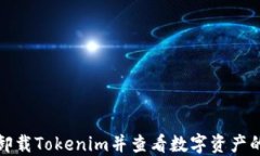 如何卸载Tokenim并查看数字资产的变化