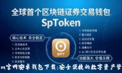   Tokenim官网安卓钱包下载：安全便捷的数字资产
