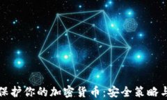 如何有效保护你的加密货币：安全策略与最佳实