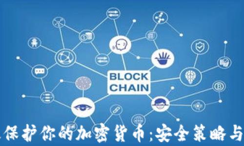 
如何有效保护你的加密货币：安全策略与最佳实践