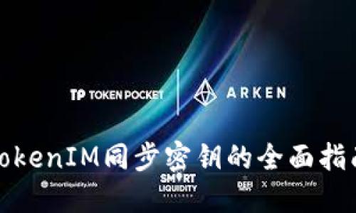 TokenIM同步密钥的全面指南