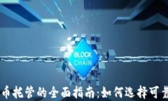中国加密货币托管的全面指南：如何选择可靠的