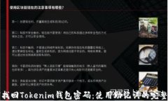 如何找回Tokenim钱包密码：使用助记词的完整指南