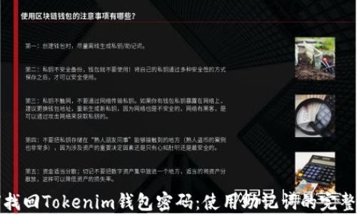 如何找回Tokenim钱包密码:使用助记词的完整指南