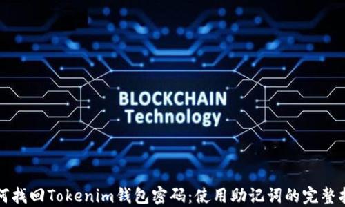 如何找回Tokenim钱包密码:使用助记词的完整指南