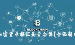 加密货币换汇是否合法？全面解析