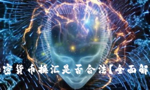 加密货币换汇是否合法?全面解析