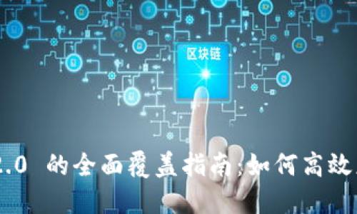 Tokenim 2.0 的全面覆盖指南:如何高效应用新版本