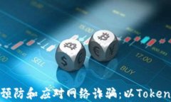 如何有效预防和应对网络诈骗：以Tokenim为案例