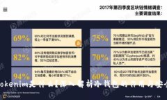 : Tokenim是什么？深入解析冷钱包的作用与安全性