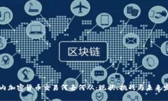 国内加密货币交易何去何从：现状、挑战与未来