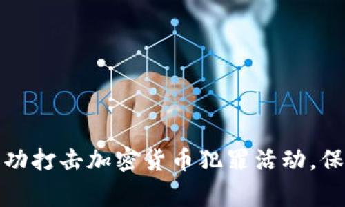 长春警方成功打击加密货币犯罪活动，保障金融安全