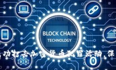 长春警方成功打击加密货币犯罪活动，保障金融