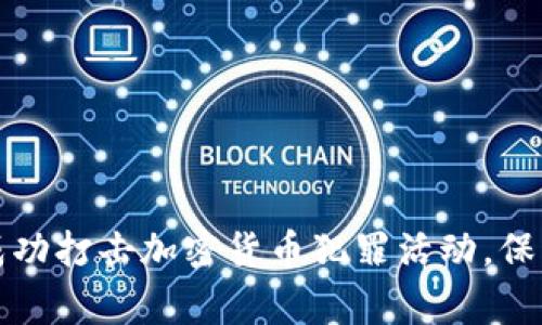长春警方成功打击加密货币犯罪活动，保障金融安全