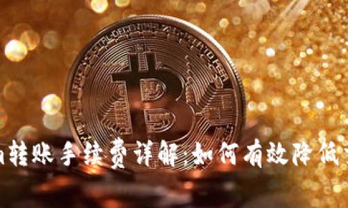 Tokenim转账手续费详解:如何有效降低交易成本