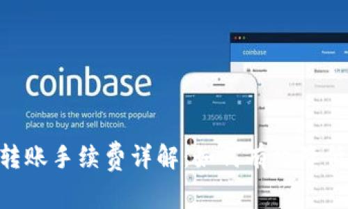 Tokenim转账手续费详解:如何有效降低交易成本
