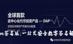 Tokenim签名版：一站式安全数字签名解决方案
