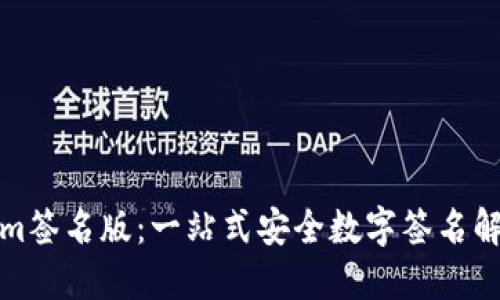 Tokenim签名版:一站式安全数字签名解决方案