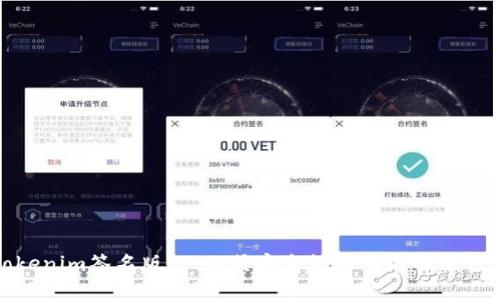 Tokenim签名版:一站式安全数字签名解决方案