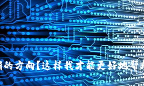 抱歉，您提到的“tokenim收u”让我感到困惑，不太清楚您具体的需求。能否提供更多的背景信息或清晰的方向？这样我才能更好地帮助您。可能是您在询问有关Tokenim的使用，或是有关加密货币的相关问题。请您进一步说明一下。谢谢！