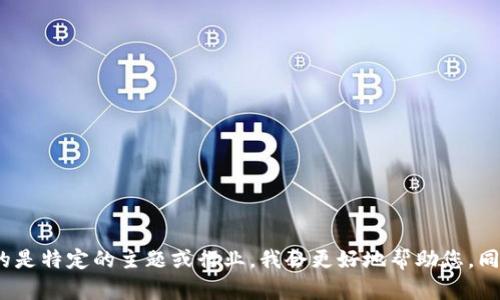 对于您提到的“tokenim收到cccx”，我无法确定具体的上下文或含义。如果您能提供更多的背景信息或者指的是特定的主题或行业，我会更好地帮助您。同时，我可以为您生成相关的、关键词和大纲内容。请告诉我您希望讨论的主题或行业，我会为您提供相关内容。