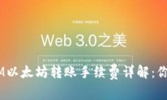 2023年TokenIM以太坊转账手续费详解：你的数字资产