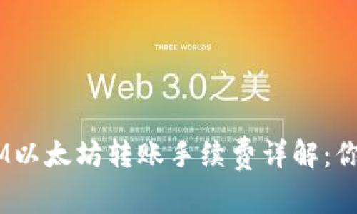 2023年TokenIM以太坊转账手续费详解:你的数字资产交易