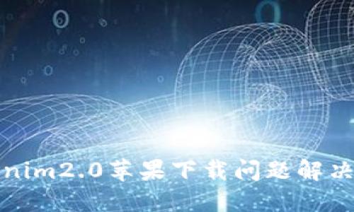 Tokenim2.0苹果下载问题解决指南