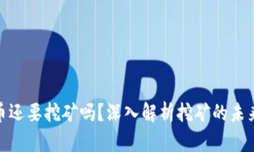 加密货币还要挖矿吗？深入解析挖矿的未来与现状