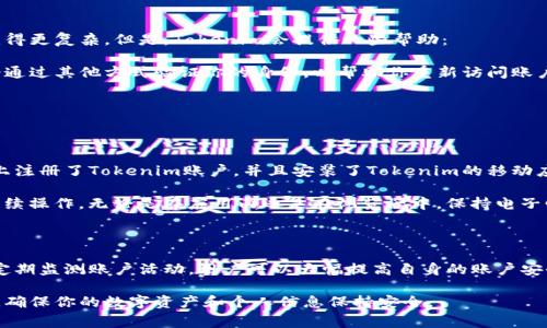 biao ti/biao ti找回Tokenim账户密码的步骤与常见问题/biao ti

Tokenim, 找回密码, 账户安全, 二步验证/guanjianci

## 内容主体大纲

1. **引言**
   - Tokenim简介
   - 为什么找回密码是重要的

2. **找回Tokenim账户密码的步骤**
   - 第一步：访问Tokenim官方网站
   - 第二步：选择“忘记密码”
   - 第三步：输入注册邮箱
   - 第四步：检查邮箱中的重置链接
   - 第五步：设置新密码

3. **常见问题**
   - Q1: 如果未收到重置邮件该怎么办？
   - Q2: 重置密码后需要进行哪些安全设置？
   - Q3: 如何确保账户的安全性？
   - Q4: Tokenim是否支持二步验证？
   - Q5: 忘记安全问题怎么办？
   - Q6: 可以通过手机找回密码吗？

4. **总结**

---

## 内容正文

### 1. 引言

Tokenim是一款广泛使用的数字资产管理工具和交易平台，由于其便捷性和安全性受到用户的青睐。然而，随着信息技术的快速发展，网络安全问题日益突出，用户的账户安全面临严峻挑战。

有时候，用户会忘记自己的账户密码。这种情况下，了解如何找回Tokenim账户密码是非常必要的。如果你正在为此烦恼，本文将详细讨论找回Tokenim账户密码的步骤，并解答一些与此相关的常见问题。

### 2. 找回Tokenim账户密码的步骤

#### 第一步：访问Tokenim官方网站

首先，你需要浏览器打开Tokenim的官方网站。确保你访问的是正规网站，以避免网络钓鱼等安全问题。一旦进入官网，你会在首页找到“登录”选项。

#### 第二步：选择“忘记密码”

在登录界面，可以看到“忘记密码”或“找回密码”的链接。点击这个链接，将引导你进入密码重置的流程。

#### 第三步：输入注册邮箱

在弹出的页面中，你需要输入与你的Tokenim账户关联的注册邮箱。确保输入的邮箱是准确的，因为后续的密码重置链接将会发送到这个邮箱。

#### 第四步：检查邮箱中的重置链接

接下来，请前往你的邮箱，查找来自Tokenim的邮件。通常情况下，邮件会在几分钟内到达，但有时可能会延迟。请检查“垃圾邮件”文件夹，以确保邮件没有被错误分类。

#### 第五步：设置新密码

打开重置链接后，你将被引导到一个安全页面。在这里，你可以输入新的密码。确保所设置的密码足够复杂，以增强账户的安全性。不少平台建议使用字母、数字和符号的组合。

### 3. 常见问题

#### Q1: 如果未收到重置邮件该怎么办？

有时候，用户在请求重置密码后并没有立即收到重置邮件。这可能是由于多种原因造成的：

首先，请确认你输入的邮箱地址是否正确。如果有拼写错误，邮件就会发送到错误的地址。其次，检查你的垃圾邮件文件夹，看看邮件是否被误判为垃圾邮件。如果以上两点都没有问题，建议等待一段时间，再次请求重置密码。如果依然未能收到邮件，可以尝试联系Tokenim的客服支持，以便进行进一步的帮助。

#### Q2: 重置密码后需要进行哪些安全设置？

重置密码后，你应该重审你的账户安全设置。确保你启用了二步验证（2FA），以进一步保护账户安全。此外，检查你的账户活动记录，确保没有任何可疑行为。在设置新的密码时，建议使用强密码，不要使用与其他账户相同的密码，并定期更新密码以降低安全风险。

同时，也可以查看Tokenim提供的安全指导文件，以确保你了解如何保护自己的账户安全，包括如何识别钓鱼网站、社交工程攻击等。

#### Q3: 如何确保账户的安全性？

保障Tokenim账户安全的方法有很多，以下是一些重要的提示：

首先，使用强密码。强密码应包含字母、数字和特殊字符，并避免使用个人信息，比如生日、姓名等。其次，启用二步验证，增加账户的保护层。每次登录时，系统将要求输入一次性验证码，从而减少账户被黑客入侵的风险。

此外，定期更新密码，并避免在公共场合使用账户。使用安全的网络连接，避免在不安全的Wi-Fi环境下登录你的账户。最后，按时关注账户的活动记录，若发现任何可疑活动，及时修改密码并通知Tokenim客服。

#### Q4: Tokenim是否支持二步验证？

是的，Tokenim支持二步验证，这是增强账户安全的一种有效方法。二步验证需要用户在输入密码后，再提供额外的身份验证，例如SMS验证码或应用程序生成的验证码。这一额外的步骤会大大降低账户被未经授权访问的风险。

要启用二步验证，你可以在账户设置中找到相关选项，然后按照提示进行设置。请确保你在启用时使用的手机号码是可以接收到消息的，并在更改设备或号码时及时更新账户信息。

#### Q5: 忘记安全问题怎么办？

Tokenim在账户注册时，通常会要求用户设置安全问题作为额外的保护措施。在忘记安全问题答案时，找回密码的过程可能会变得更复杂。但是，Tokenim会提供一些帮助：

你可以尝试查看自己是否在注册时备份了这些问题的答案，如果实在无法回忆，建议直接联系Tokenim的客服支持，他们可能会通过其他方式验证你的身份，以帮助你重新访问账户。

为了避免此类情况，在设置账户时，除了记录密码外，也应记录下安全问题的答案，并将其妥善保存在安全的位置。

#### Q6: 可以通过手机找回密码吗？

一般而言，Tokenim的找回密码功能主要通过电子邮件进行。不过，部分平台可能在手机应用中也提供相关功能。如果你在手机上注册了Tokenim账户，并且安装了Tokenim的移动应用，可以尝试在应用登陆界面寻找“忘记密码”的选项。

若可行，你将依然需要输入注册的电子邮箱，随后会收到重置密码的链接。请注意，确保你能够访问相应邮箱的手机，以便进行后续操作。无论是在应用内还是在浏览器中，保持电子邮件的安全和访问权限都是非常重要的。

### 4. 总结

找回Tokenim账户密码的方法非常简便，但在此过程中，用户的账户安全教育同样重要。通过启用二步验证、设置强密码和保持定期监测账户活动，用户可以大幅提高自身的账户安全性。

无论是重置密码后的注意事项，还是在遇到问题时的解决方案，希望我们提供的建议能够有效帮助你管理好你的Tokenim账户，确保你的数字资产和个人信息保持安全。
