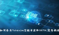如何参与Tokenim空投并获取BETH：完整指南