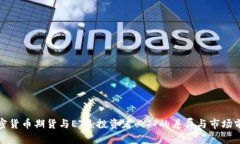 加密货币期货与ETF：投资者必知的差异与市场前