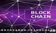 加密货币法币兑换指南：从新手到高手的全面解