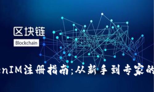 区块链TokenIM注册指南：从新手到专家的全步骤解析
