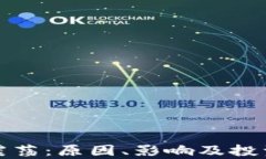 加密货币震荡：原因、影响及投资策略分析