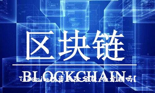 Tokenim投资风险分析：会亏损吗？
