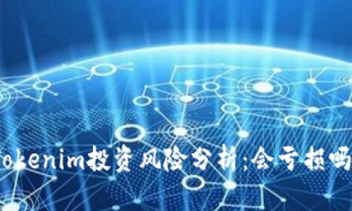 Tokenim投资风险分析：会亏损吗？