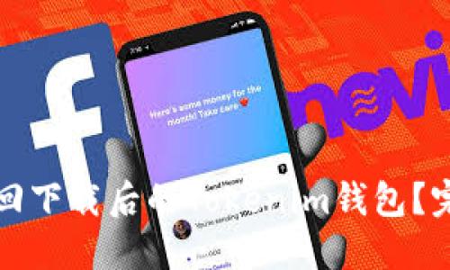 如何找回下载后的Tokenim钱包?完整指南