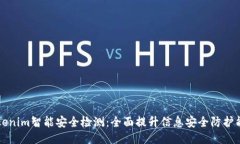 Tokenim智能安全检测：全面提升信息安全防护能力