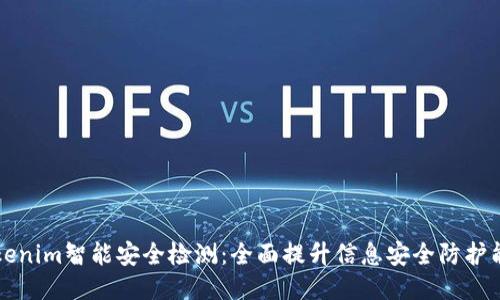 Tokenim智能安全检测：全面提升信息安全防护能力