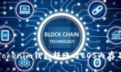 如何解决Tokenim钱包转账时EOS内存不足的问题