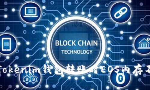 如何解决Tokenim钱包转账时EOS内存不足的问题