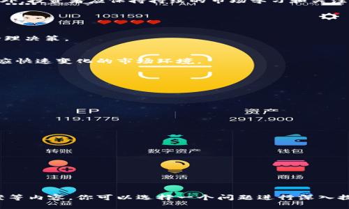 jiaotiTokenim清退指南：如何安全地参与项目退出/jiaoti
Tokenim, 清退, 加密货币, 投资策略/guanjianci

### 内容主体大纲

1. **什么是Tokenim？**
   - 1.1 Tokenim的定义和背景
   - 1.2 Tokenim的工作原理

2. **Tokenim清退的必要性**
   - 2.1 清退的原因
   - 2.2 清退对项目和投资者的影响

3. **Tokenim清退的流程**
   - 3.1 清退准备工作
   - 3.2 清退步骤详解
   - 3.3 注意事项

4. **Tokenim清退后如何管理资产**
   - 4.1 清退后投资选择
   - 4.2 如何保护剩余资产
   - 4.3 未来的投资策略

5. **Tokenim清退所涉及的风险**
   - 5.1 投资风险分析
   - 5.2 清退过程中的法律风险
   - 5.3 如何降低风险

6. **总结与建议**
   - 6.1 清退总结
   - 6.2 对未来投资的建议

---

### 1. 什么是Tokenim？

1.1 Tokenim的定义和背景
Tokenim是一种基于区块链技术的数字资产平台，允许用户进行加密货币交易、购买和销售Token等操作。Tokenim致力于提供一个安全和高效的环境，帮助用户和投资者参与数字货币市场。

1.2 Tokenim的工作原理
Tokenim通过智能合约和去中心化网络确保交易的透明和安全。用户首先需要创建一个账户，然后可以在平台上进行资产的存入、交易和清退等操作。平台利用区块链的特性维护用户数据安全，并提供实时交易信息。

### 2. Tokenim清退的必要性

2.1 清退的原因
在某些情况下，项目团队可能面临财务问题、市场需求下降或技术瓶颈等问题，导致项目的清退成为必要的选择。而且，清退也可能是为了保障投资者的权益，降低资金损失。

2.2 清退对项目和投资者的影响
清退对项目而言，可能意味着项目的终结或重组，而对投资者来说，则可能面临资产价值贬值的风险。因此，理解清退的影响至关重要，以便投资者能做出明智决策。

### 3. Tokenim清退的流程

3.1 清退准备工作
在进行清退之前，投资者需要做好充分准备，包括查阅清退公告、了解清退政策和准备相关文件。这些准备工作将有助于确保清退过程的顺利进行。

3.2 清退步骤详解
清退通常分为几个步骤：首先是官方公告，接着是用户资产的确认与登记，最后是资金或Token的返还。这一过程中，投资者应时刻关注项目方的进展，并保持与团队的沟通。

3.3 注意事项
投资者在参与清退时，需注意以下事项：保持良好的沟通，了解清退时间节点，勿轻信不明来源的消息，以及仔细阅读相关条款，确保自身权益不受损害。

### 4. Tokenim清退后如何管理资产

4.1 清退后投资选择
清退后，投资者需评估自己的资产状况，选择合适的投资方向。可能的选择包括转向其他数字货币、参与新项目或进行分散投资，以降低风险。

4.2 如何保护剩余资产
清退之后投资者应更加重视资产的安全，应该采用冷钱包存储形式，定期更换密码，开启双重认证等手段，来确保剩余资产的安全性。

4.3 未来的投资策略
投资者应根据市场趋势，调整未来的投资策略。建议关注行业动态，了解技术发展和市场需求变化，同时保持资产的流动性，以应对市场波动。

### 5. Tokenim清退所涉及的风险

5.1 投资风险分析
投资风险可以来自市场环境、项目方的运营能力及市场信心等多个方面。因此，投资者应具备基本的风险意识，理性决策。

5.2 清退过程中的法律风险
在清退过程中，法律风险不可忽视，特别是在不同国家和地区，法律法规可能存在差异，投资者应了解相关法规，以避免法律纠纷。

5.3 如何降低风险
降低风险的方法包括多元化投资、使用安全的交易平台以及参加专业的投资培训等。此外，投资者应保持持续的市场学习和关注，增强自身的投资能力。

### 6. 总结与建议

6.1 清退总结
Tokenim的清退是一个复杂的过程，涉及多个方面，投资者需对此有充分认识，以做出合理决策。

6.2 对未来投资的建议
未来投资中，建议投资者应保持信息敏感性、提高风险意识，并不断学习相关知识，以适应快速变化的市场环境。

---

### 相关问题

1. **Tokenim清退的具体步骤是什么？**
   
2. **清退过程中常见的误区有哪些？**

3. **投资者如何评估Tokenim清退的影响？**

4. **清退后，资产该如何安全存储？**

5. **Tokenim清退对其他加密项目的影响有哪些？**

6. **如何在清退后制定新的投资策略？**

上述问题将在后续具体介绍，每个问题的介绍将详细探讨问题背景、常见误区、解决方案等内容。你可以选择一个问题进行深入探讨。